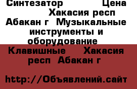 Синтезатор WK  220 › Цена ­ 10 000 - Хакасия респ., Абакан г. Музыкальные инструменты и оборудование » Клавишные   . Хакасия респ.,Абакан г.